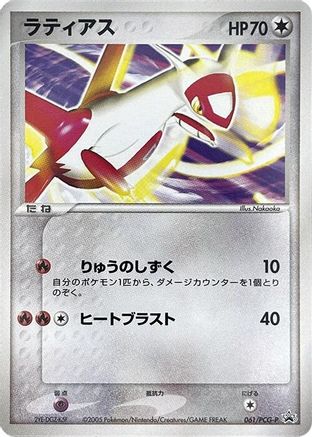 Latias - 061/PCG-P (Japanese)  061/PCG-P - [PCGP Promotional cards]