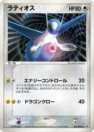 Latios - 062/PCG-P (Japanese)  062/PCG-P - [PCGP Promotional cards]