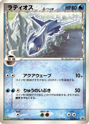 Latios (Delta Species) - 122/PCG-P (Japanese)  122/PCG-P - [PCGP Promotional cards]