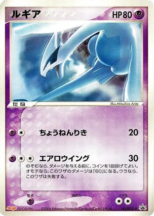 Lugia - 141/PCG-P (Japanese)  141/PCG-P - [PCGP Promotional cards]