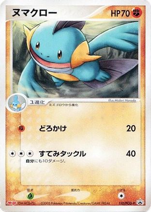 Marshtomp - 110/PCG-P (Japanese)  110/PCG-P - [PCGP Promotional cards]