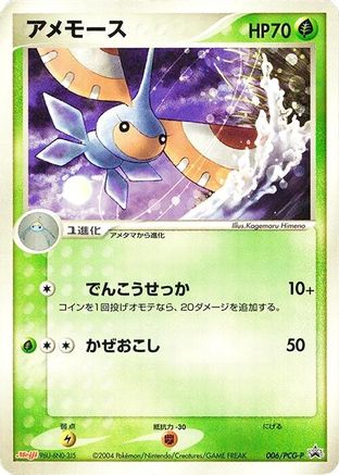 Masquerain - 006/PCG-P (Japanese)  006/PCG-P - [PCGP Promotional cards]