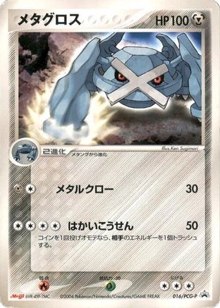 Metagross - 016/PCG-P (Japanese)  016/PCG-P - [PCGP Promotional cards]