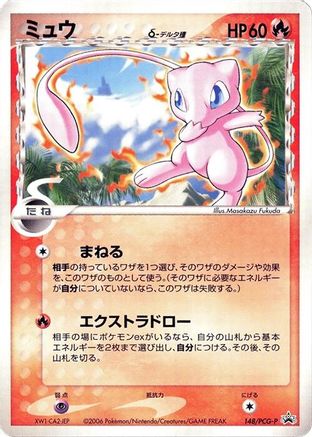 Mew (Delta Species) - 148/PCG-P (Japanese)  148/PCG-P - [PCGP Promotional cards]