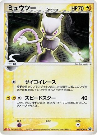 Mewtwo (Delta Species) - 107/PCG-P (Japanese)  107/PCG-P - [PCGP Promotional cards]