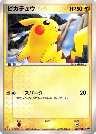 Pikachu - 084/PCG-P (Japanese)  084/PCG-P - [PCGP Promotional cards]