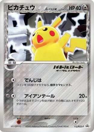 Pikachu (Delta Species) - 113/PCG-P (Japanese)  113/PCG-P - [PCGP Promotional cards]