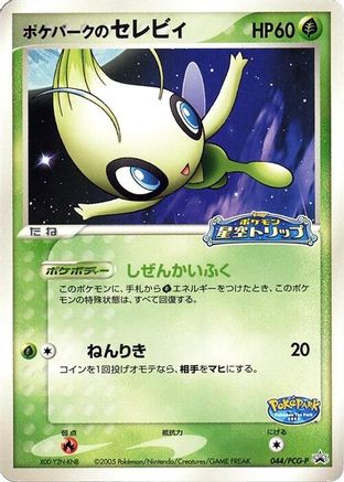 PokePark's Celebi - 044/PCG-P (Japanese)  044/PCG-P - [PCGP Promotional cards]