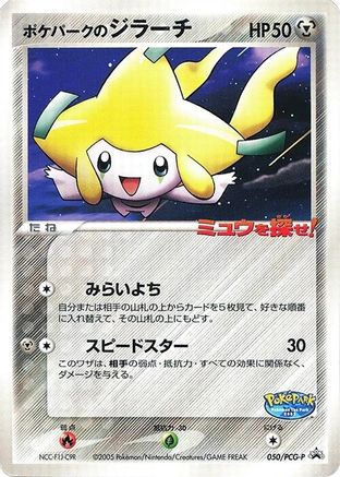 PokePark's Jirachi - 050/PCG-P (Japanese)  050/PCG-P - [PCGP Promotional cards]