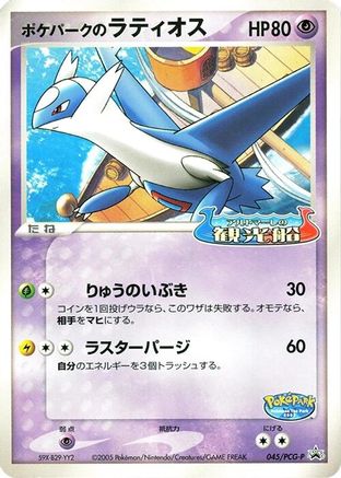 PokePark's Latios - 045/PCG-P (Japanese)  045/PCG-P - [PCGP Promotional cards]