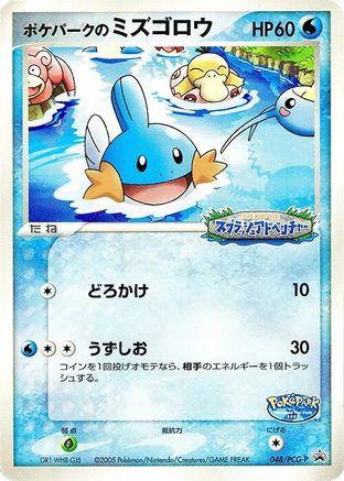 PokePark's Mudkip - 048/PCG-P (Japanese)  048/PCG-P - [PCGP Promotional cards]