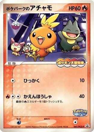 PokePark's Torchic - 047/PCG-P (Japanese)  047/PCG-P - [PCGP Promotional cards]
