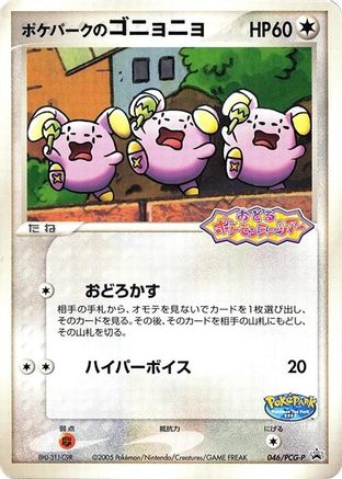 PokePark's Whismur - 046/PCG-P (Japanese)  046/PCG-P - [PCGP Promotional cards]