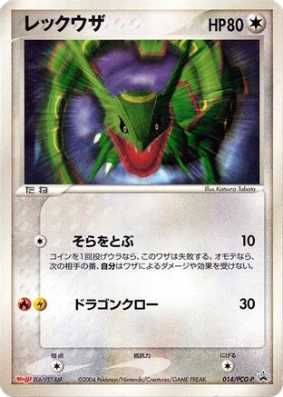 Rayquaza - 014/PCG-P (Japanese)  014/PCG-P - [PCGP Promotional cards]