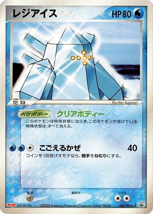 Regice - 067/PCG-P (Japanese)  067/PCG-P - [PCGP Promotional cards]