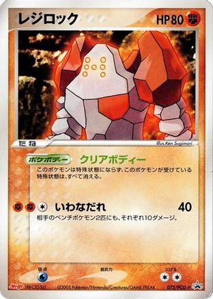 Regirock - 072/PCG-P (Japanese)  072/PCG-P - [PCGP Promotional cards]