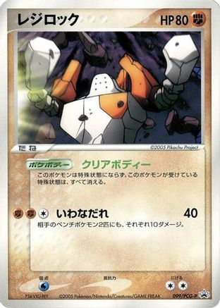 Regirock - 099/PCG-P (Japanese)  099/PCG-P - [PCGP Promotional cards]