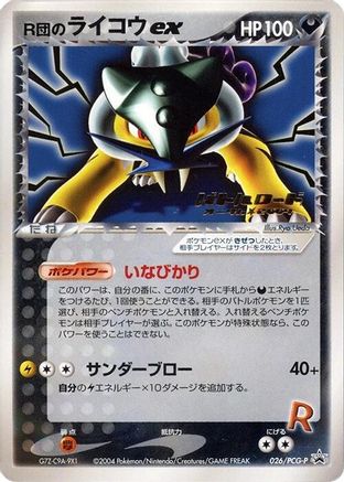 Rocket's Raikou ex - 026/PCG-P (Japanese)  026/PCG-P - [PCGP Promotional cards]