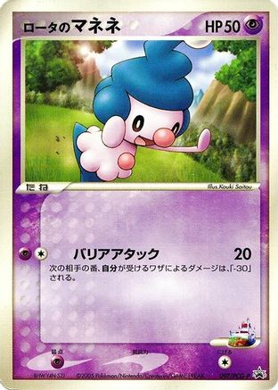 Rota's Mime Jr. - 097/PCG-P (Japanese)  097/PCG-P - [PCGP Promotional cards]