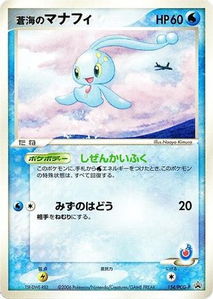 Sea's Manaphy - 154/PCG-P (Japanese)  154/PCG-P - [PCGP Promotional cards]