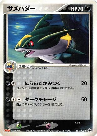 Sharpedo - 144/PCG-P (Japanese)  144/PCG-P - [PCGP Promotional cards]