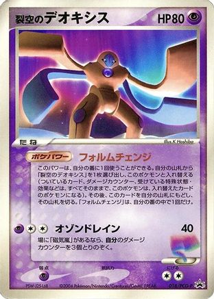 Sky-Splitting Deoxys - 018/PCG-P (Japanese)  018/PCG-P - [PCGP Promotional cards]