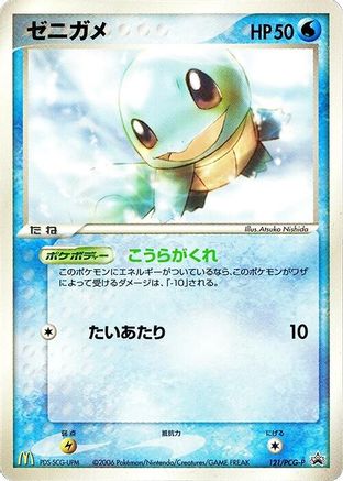 Squirtle - 121/PCG-P (Japanese)  121/PCG-P - [PCGP Promotional cards]