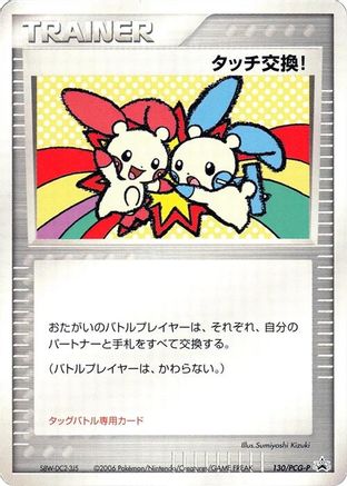 Touch Exchange! - 130/PCG-P (Japanese)  130/PCG-P - [PCGP Promotional cards]
