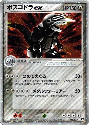 Aggron ex (Japanese)  046/053 - [Miracle of the Desert]