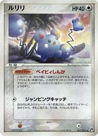 Azurill (Japanese)  041/053 - [Miracle of the Desert]