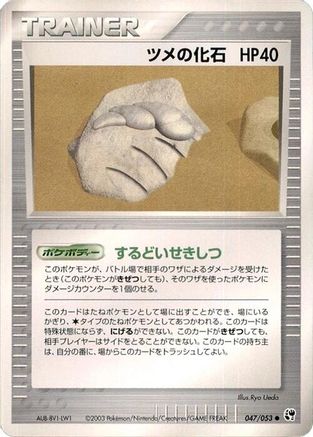 Claw Fossil (Japanese)  047/053 - [Miracle of the Desert]