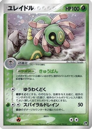 Cradily (Japanese)  010/053 - [Miracle of the Desert]