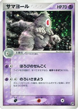 Dusclops (Japanese)  031/053 - [Miracle of the Desert]