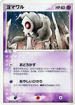 Duskull (Japanese)  030/053 - [Miracle of the Desert]