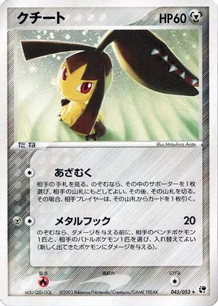 Mawile (Japanese)  045/053 - [Miracle of the Desert]