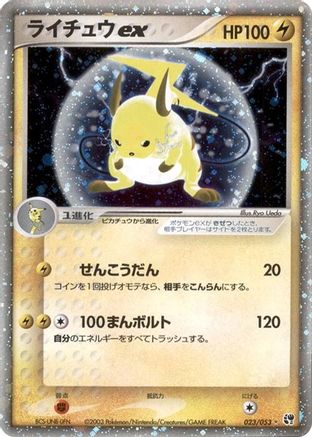 Raichu ex (Japanese)  023/053 - [Miracle of the Desert]
