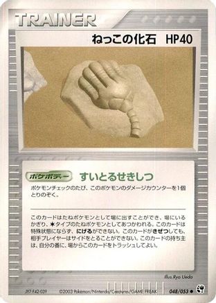 Root Fossil (Japanese)  048/053 - [Miracle of the Desert]