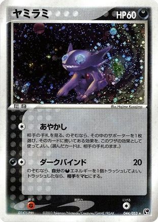 Sableye (Japanese)  044/053 - [Miracle of the Desert]