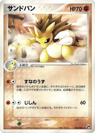 Sandslash (Japanese)  034/053 - [Miracle of the Desert]