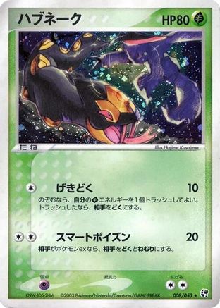 Seviper (Japanese)  008/053 - [Miracle of the Desert]
