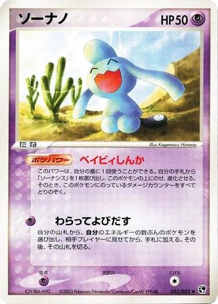 Wynaut (Japanese)  032/053 - [Miracle of the Desert]