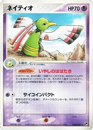 Xatu (Japanese)  026/053 - [Miracle of the Desert]