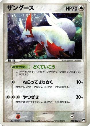 Zangoose (Japanese)  042/053 - [Miracle of the Desert]