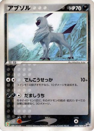 Absol - 034/ADV-P (Japanese)  034/ADV-P - [ADVP Promotional cards]
