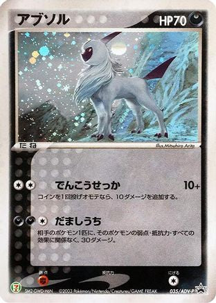Absol - 035/ADV-P (Japanese)  035/ADV-P - [ADVP Promotional cards]
