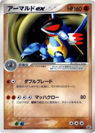 Armaldo ex - 013/ADV-P (Japanese)  013/ADV-P - [ADVP Promotional cards]