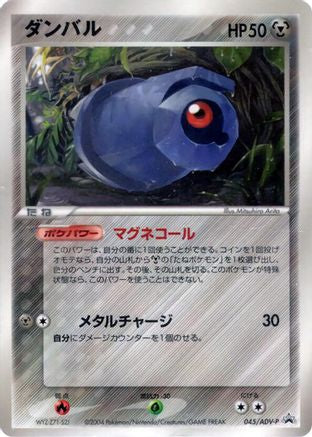 Beldum - 045/ADV-P (Japanese)  045/ADV-P - [ADVP Promotional cards]