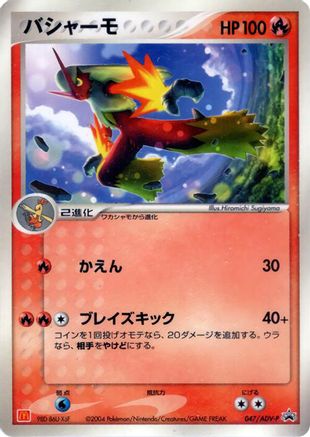 Blaziken - 047/ADV-P (Japanese)  047/ADV-P - [ADVP Promotional cards]