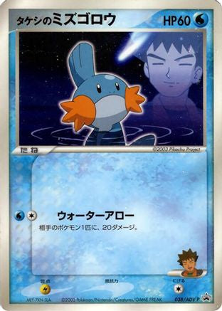 Brock's Mudkip - 038/ADV-P (Japanese)  038/ADV-P - [ADVP Promotional cards]