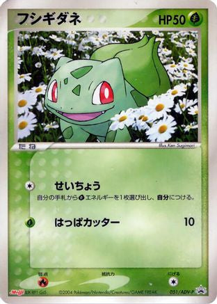 Bulbasaur - 051/ADV-P (Japanese)  051/ADV-P - [ADVP Promotional cards]